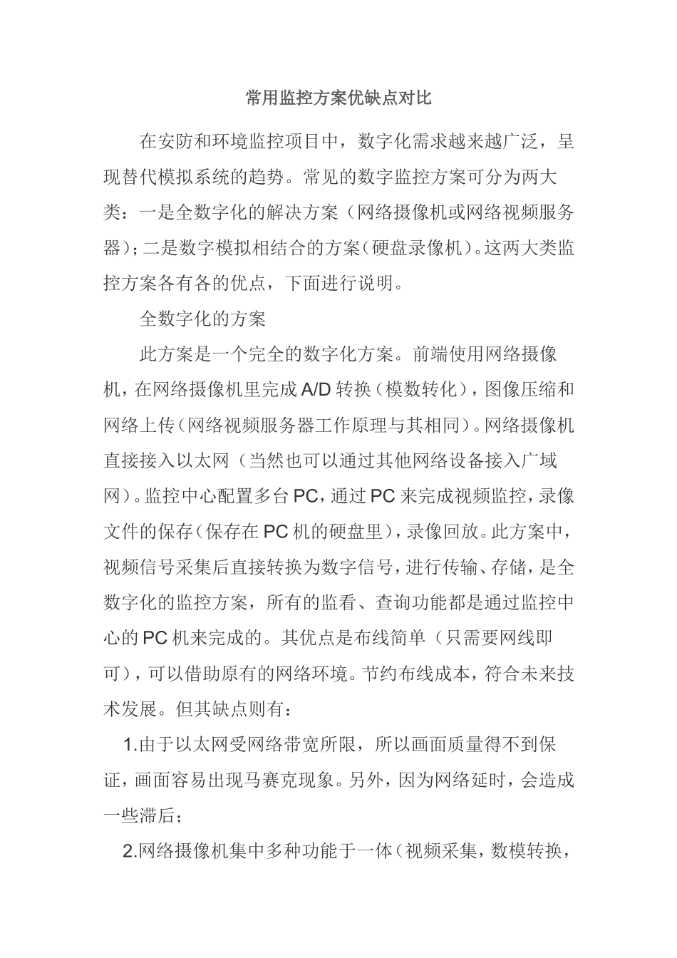 常用监控方案优缺点对比_第1页