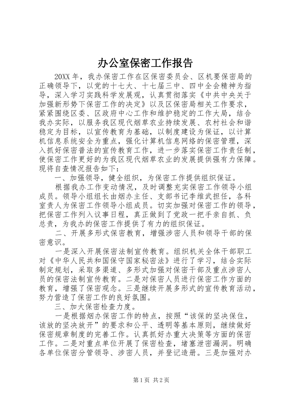 办公室保密工作报告_第1页