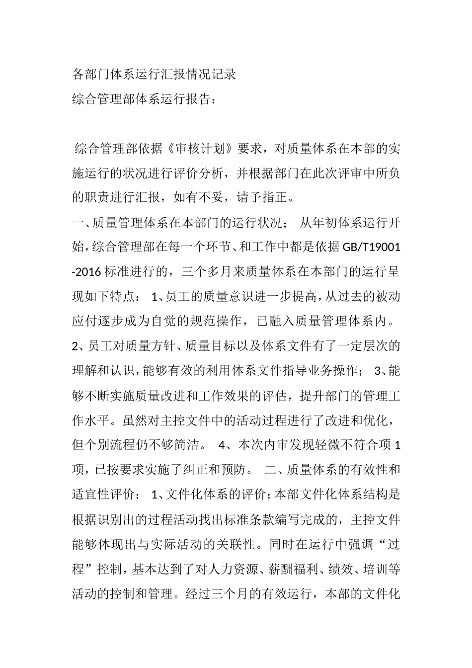 各部门体系运行汇报情况记录 公司综合管理部体系运行报告_第1页