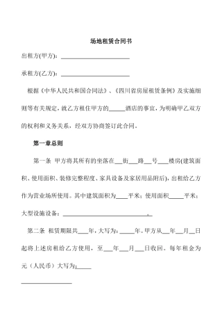 场地租赁合同书