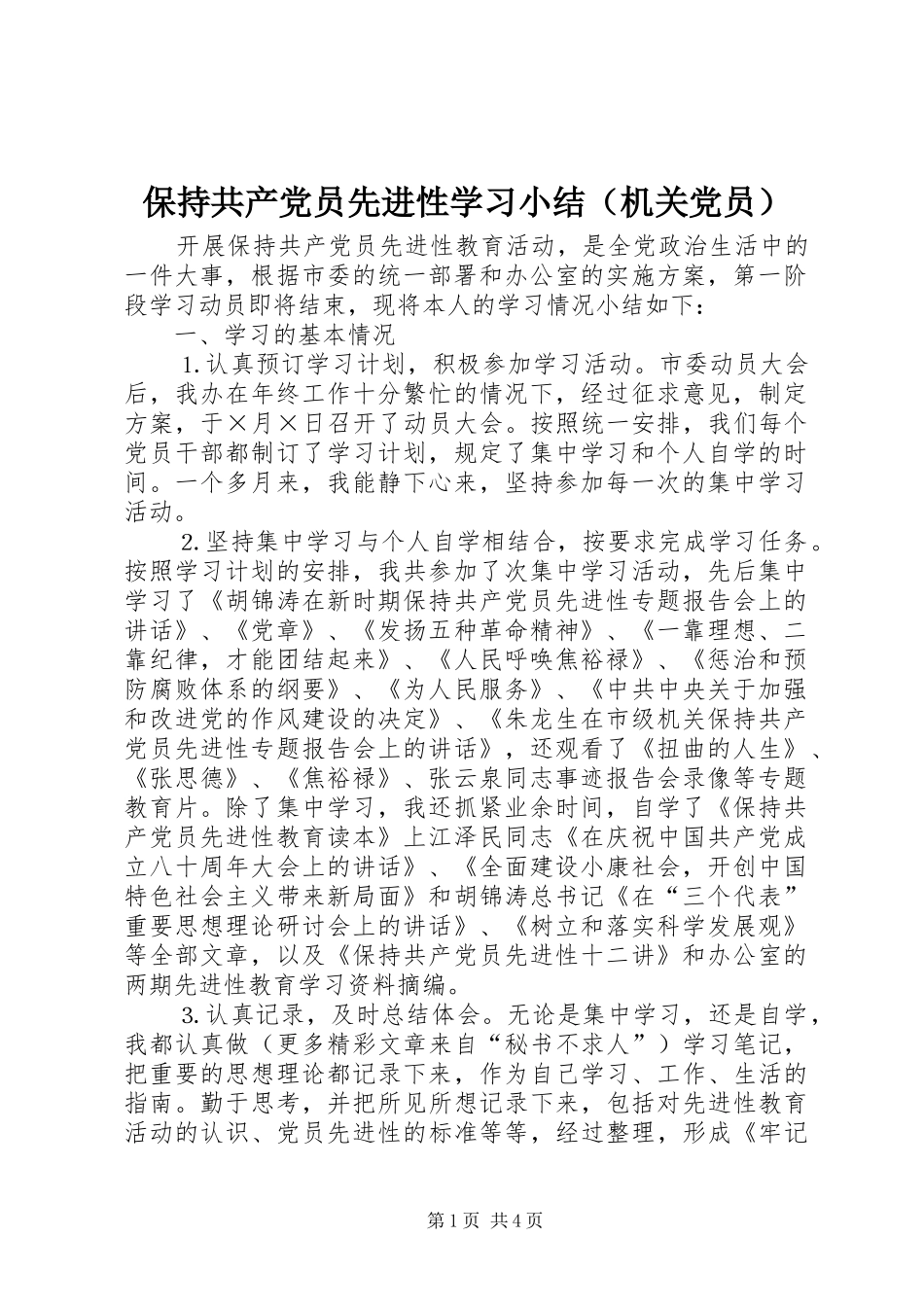 保持共产党员先进性学习小结（机关党员）_第1页