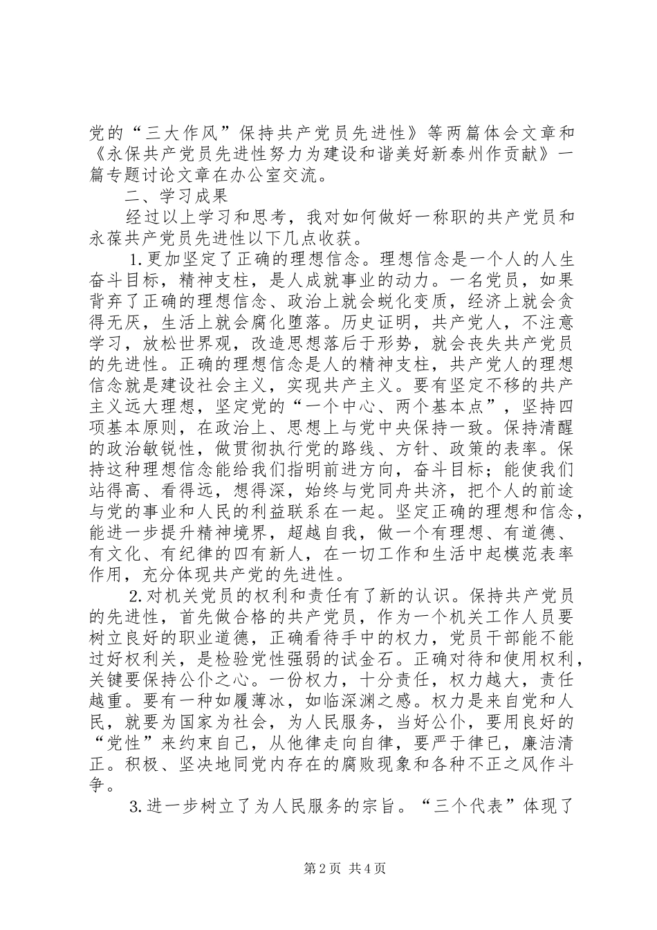 保持共产党员先进性学习小结（机关党员）_第2页
