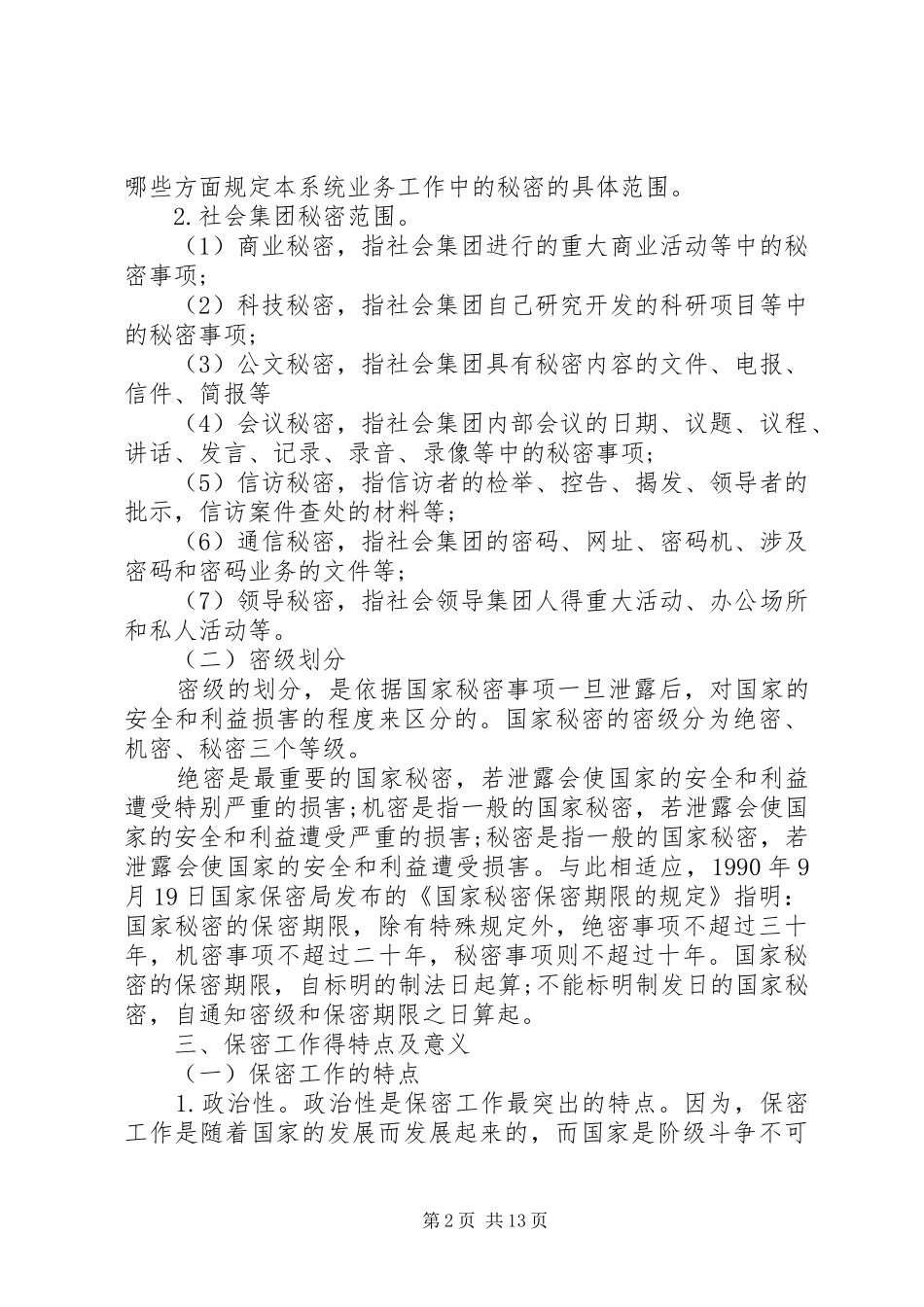 办公室保密工作措施方式_第2页