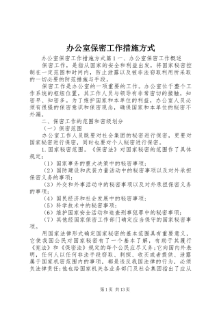 办公室保密工作措施方式