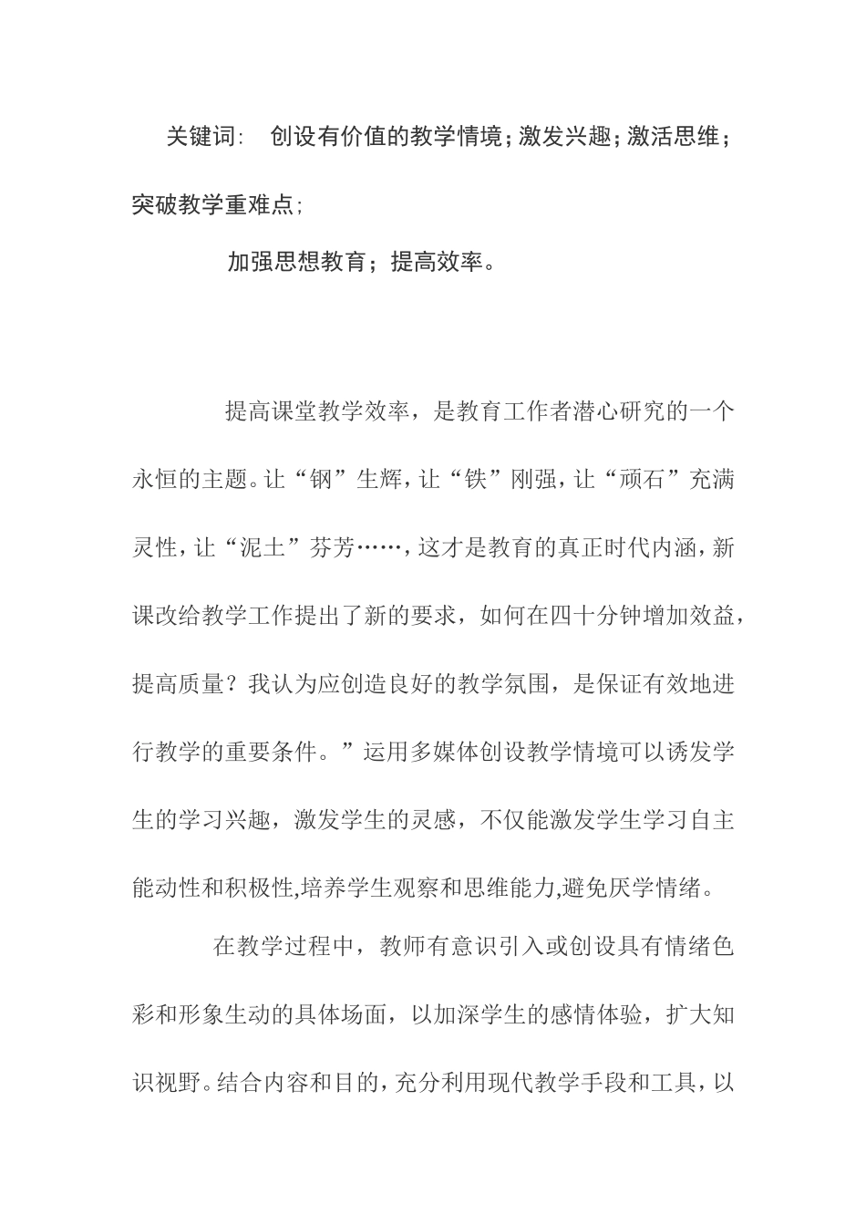 创设有价值的教学情境    追求高效的课堂效率分析研究_第2页