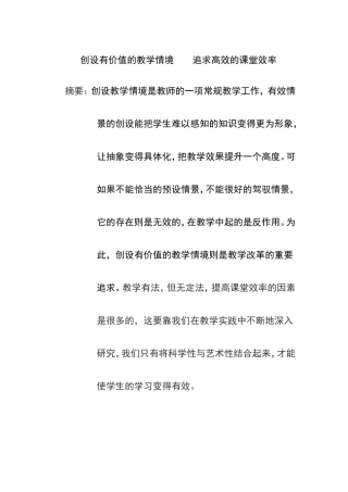 创设有价值的教学情境    追求高效的课堂效率分析研究