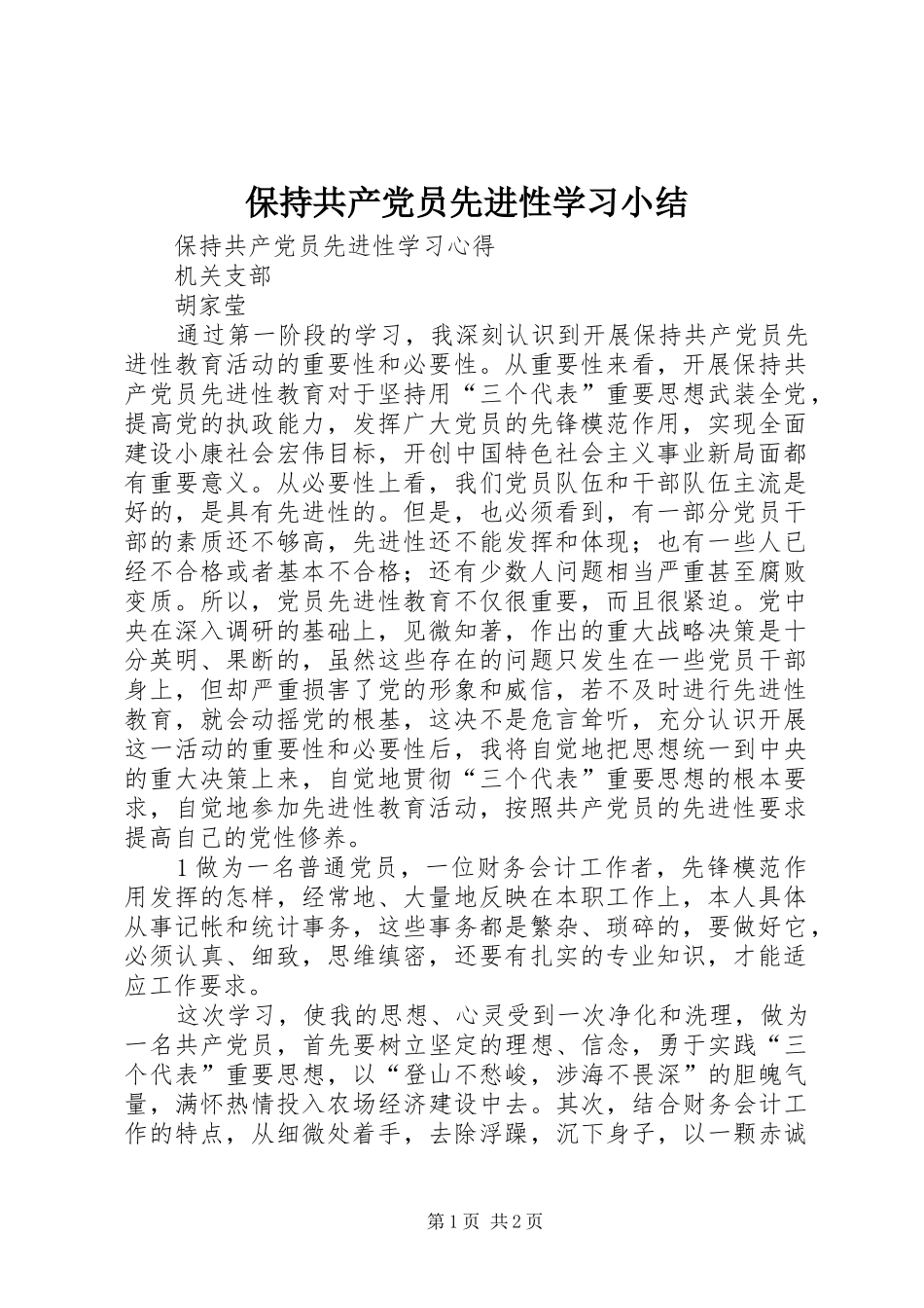 保持共产党员先进性学习小结_第1页
