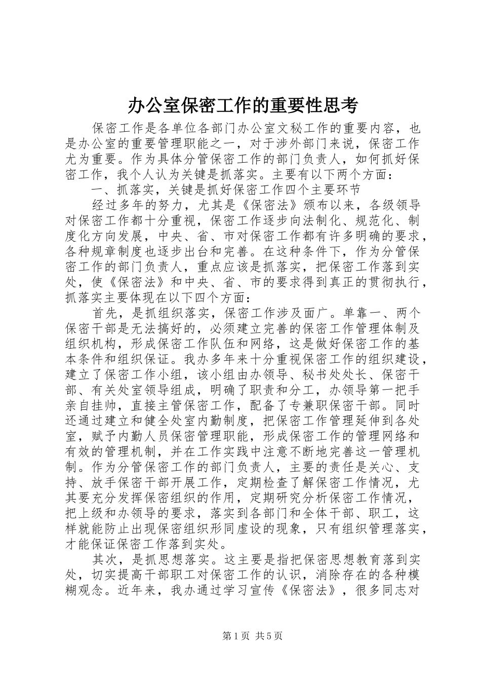 办公室保密工作的重要性思考_第1页