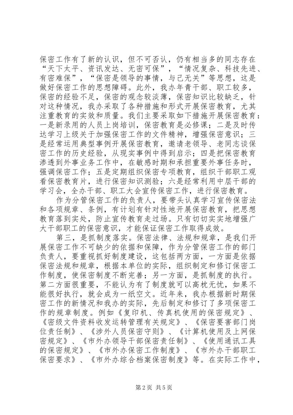 办公室保密工作的重要性思考_第2页