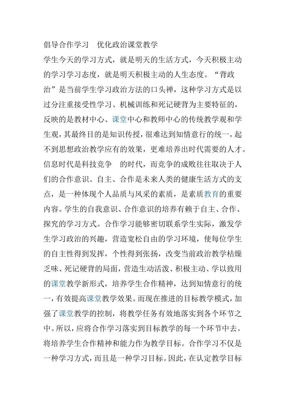 倡导合作学习　优化政治课堂教学_第1页