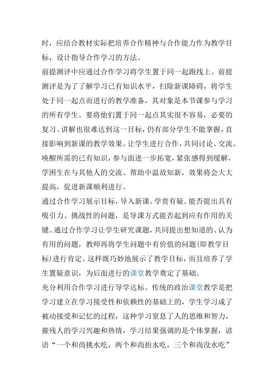 倡导合作学习　优化政治课堂教学_第2页