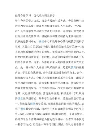 倡导合作学习　优化政治课堂教学