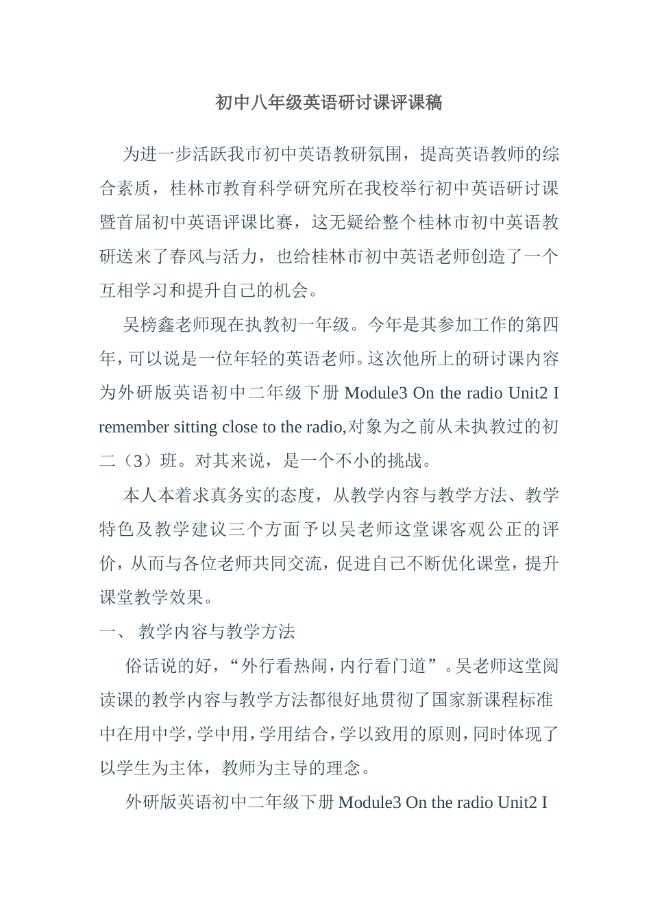 初中八年级英语研讨课评课稿_第1页