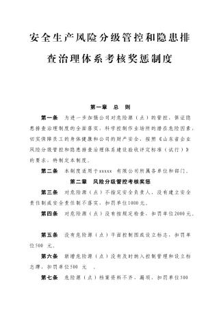 安全生产风险分级管控和隐患排查治理体系考核奖惩制度