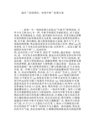 超市“喜迎国庆，欢度中秋”促销方案