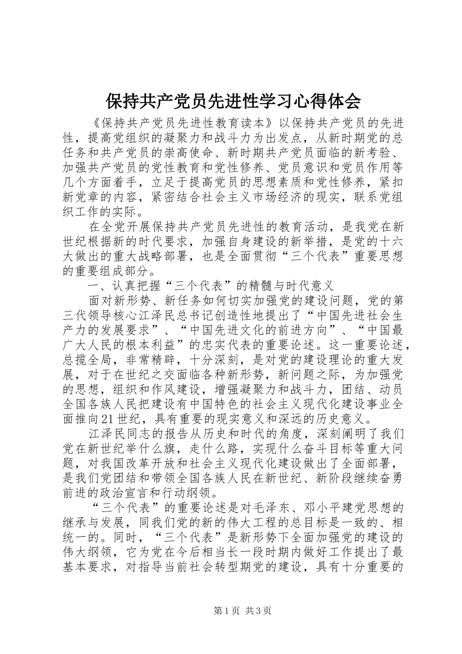 保持共产党员先进性学习心得体会_第1页