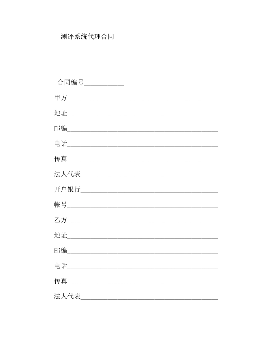 测评系统代理合同_第1页
