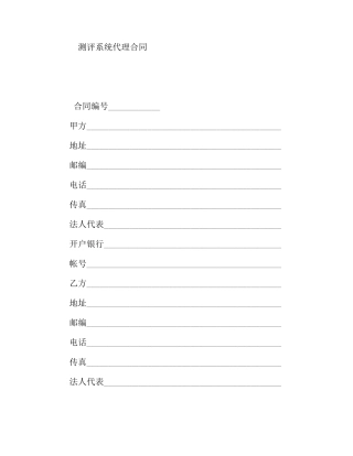 测评系统代理合同