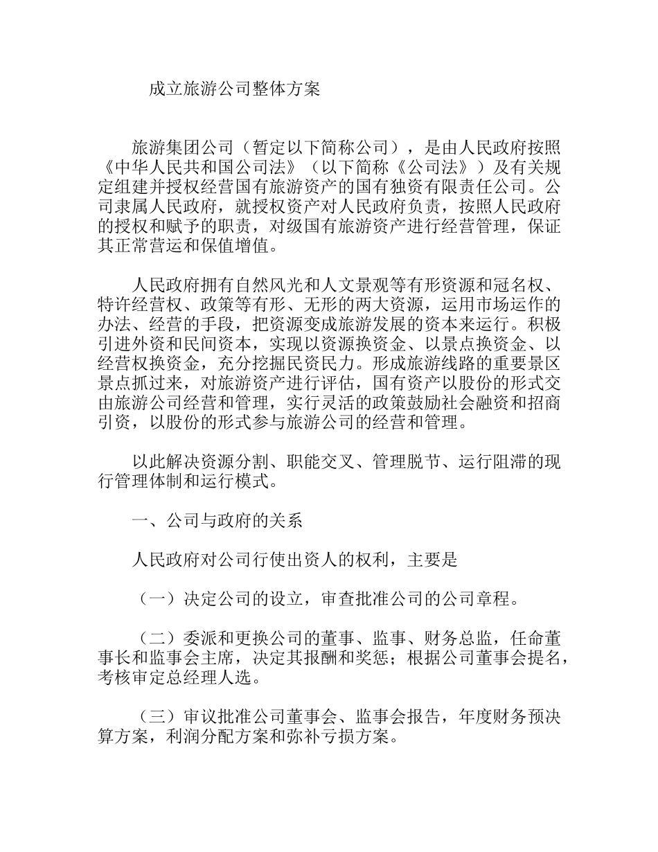 成立旅游公司整体方案_第1页