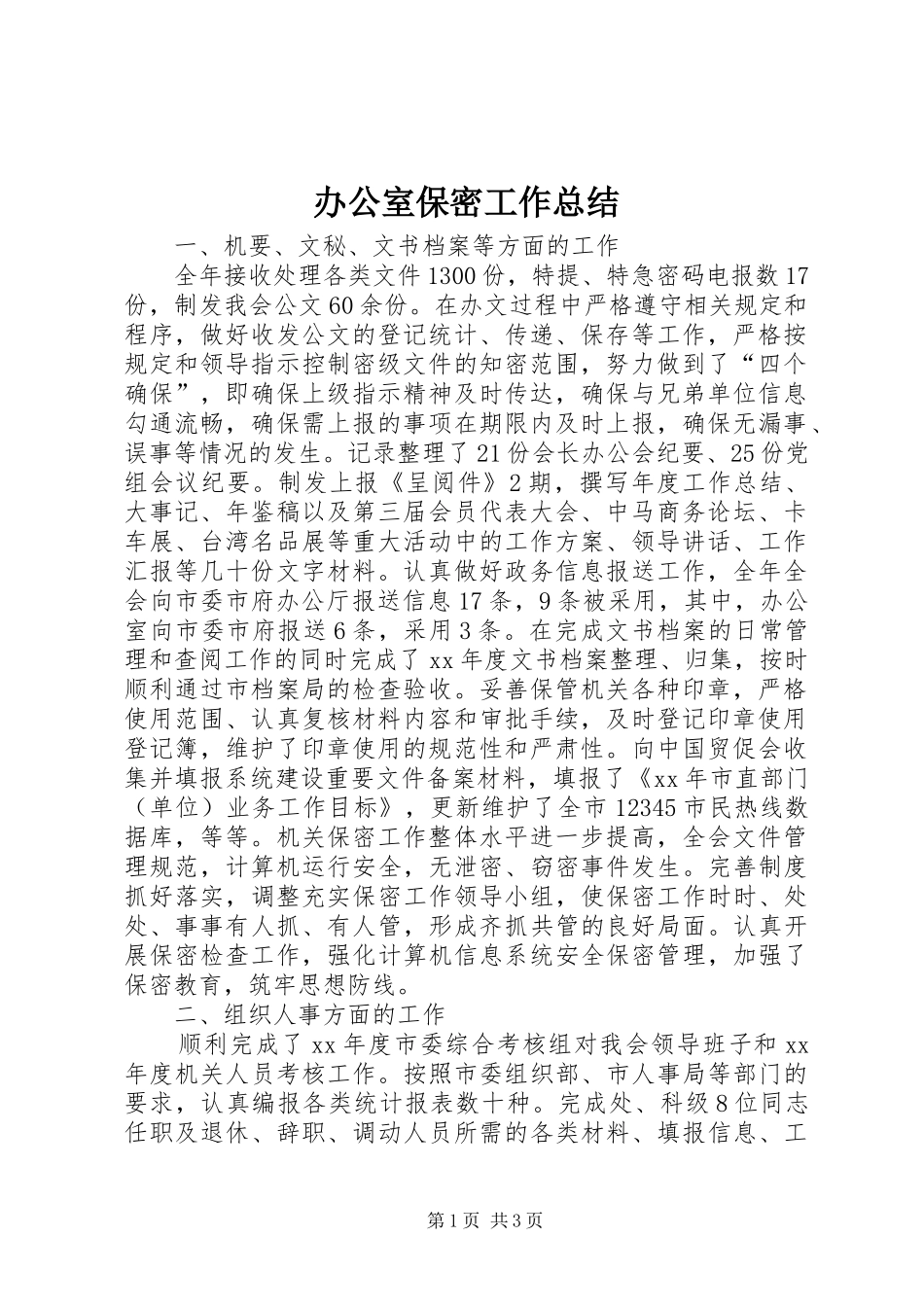办公室保密工作总结_第1页