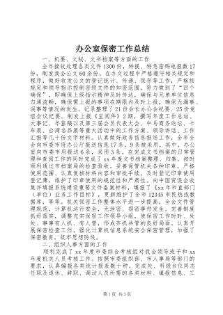 办公室保密工作总结