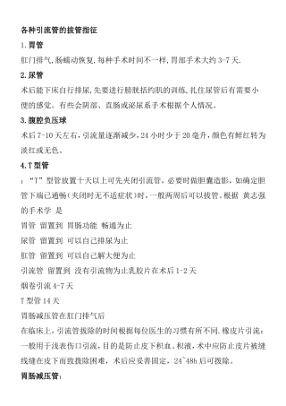 各种引流管的拔管指征