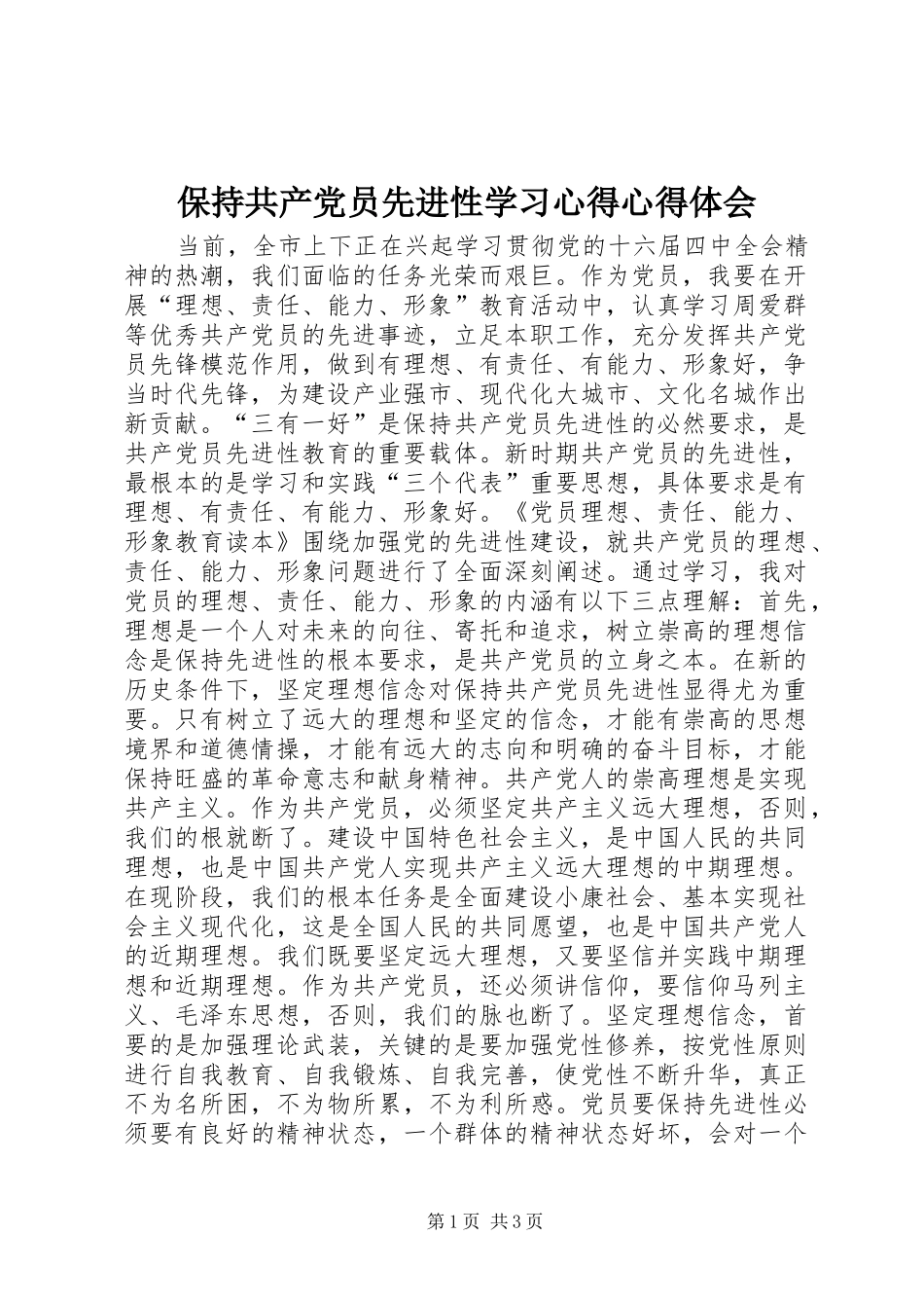 保持共产党员先进性学习心得心得体会_第1页