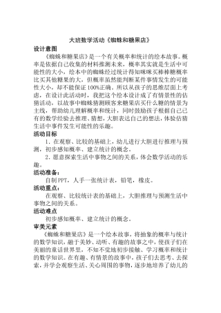大班数学活动《蜘蛛和糖果店》