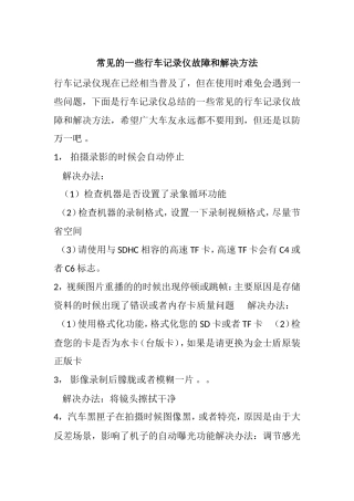 常见的一些行车记录仪故障和解决方法
