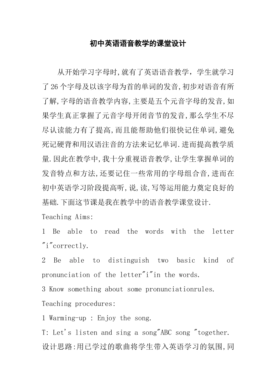 初中英语语音教学的课堂设计_第1页