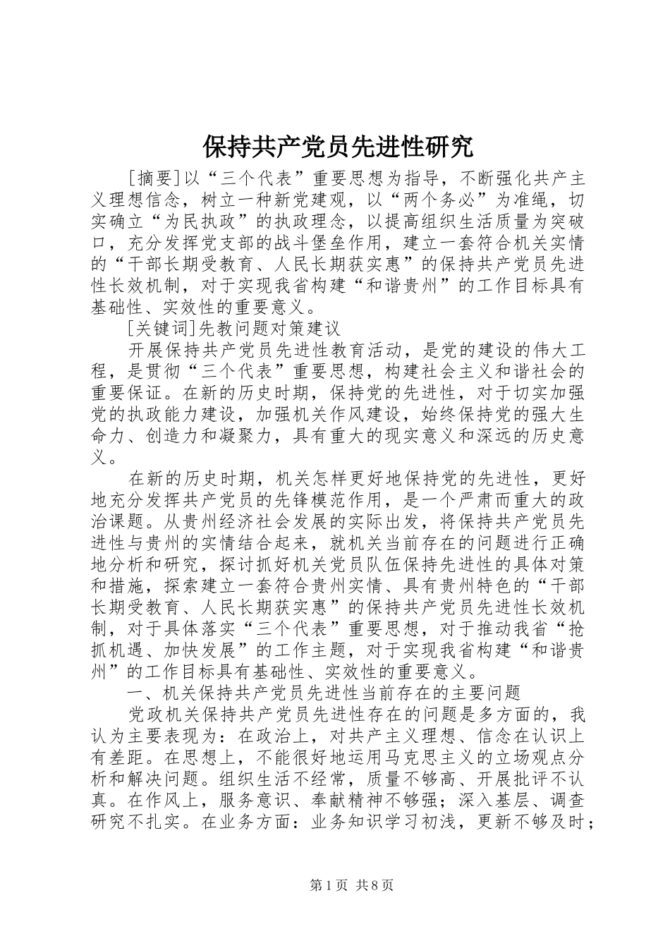 保持共产党员先进性研究_第1页