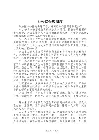 办公室保密制度