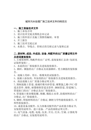 城市污水处理厂施工技术文件归档目次