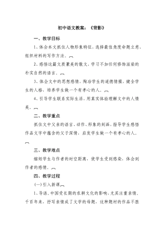 初中语文教案：《背影》教学设计