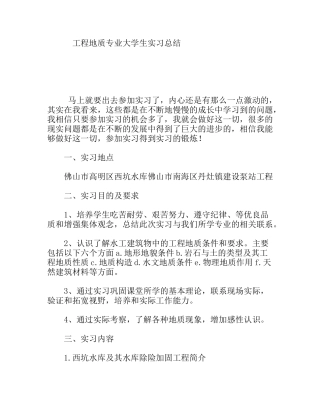 工程地质专业大学生实习总结