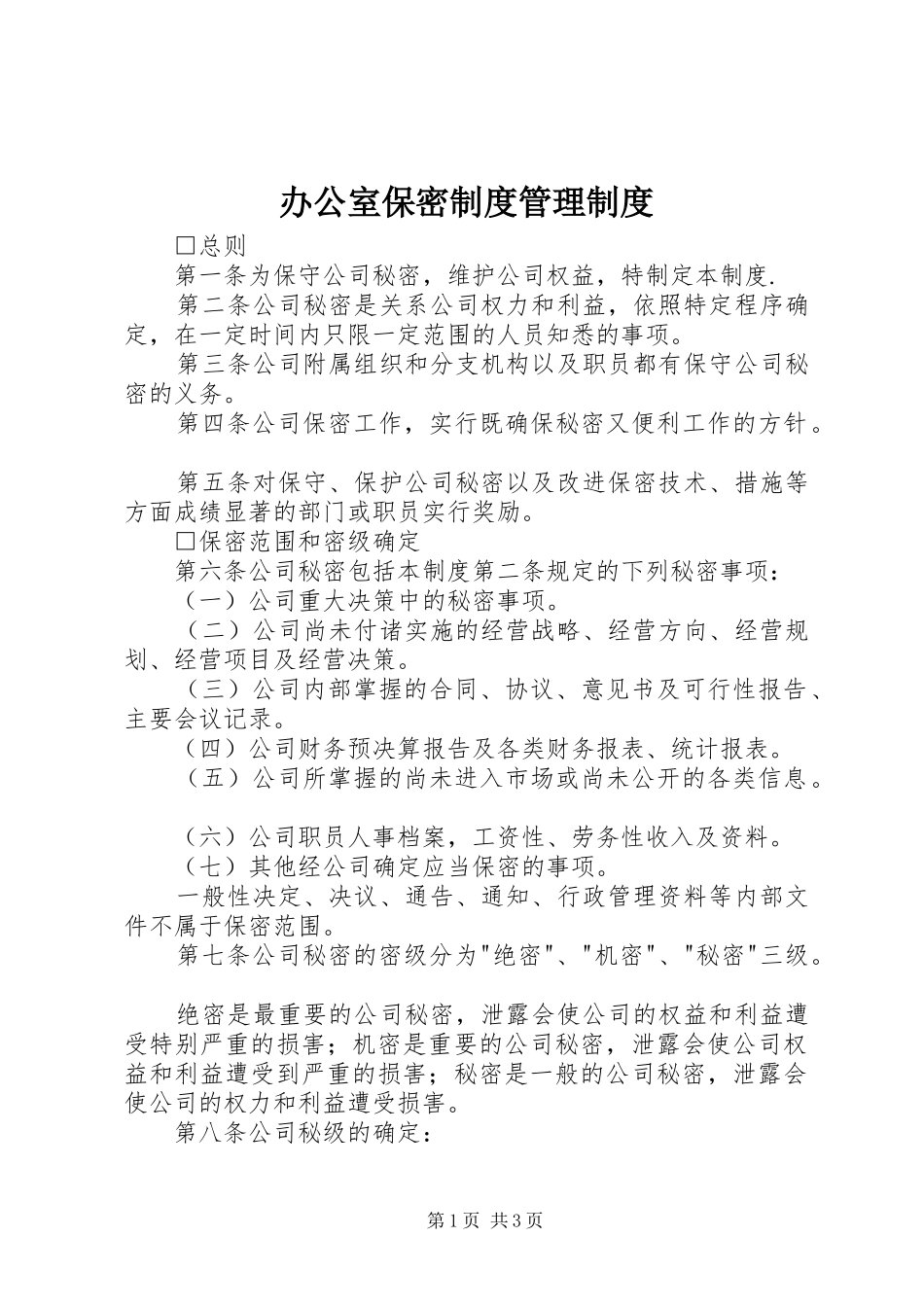 办公室保密制度管理制度_第1页