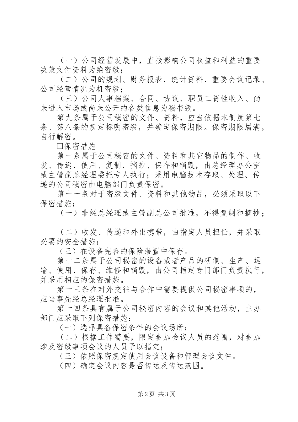 办公室保密制度管理制度_第2页