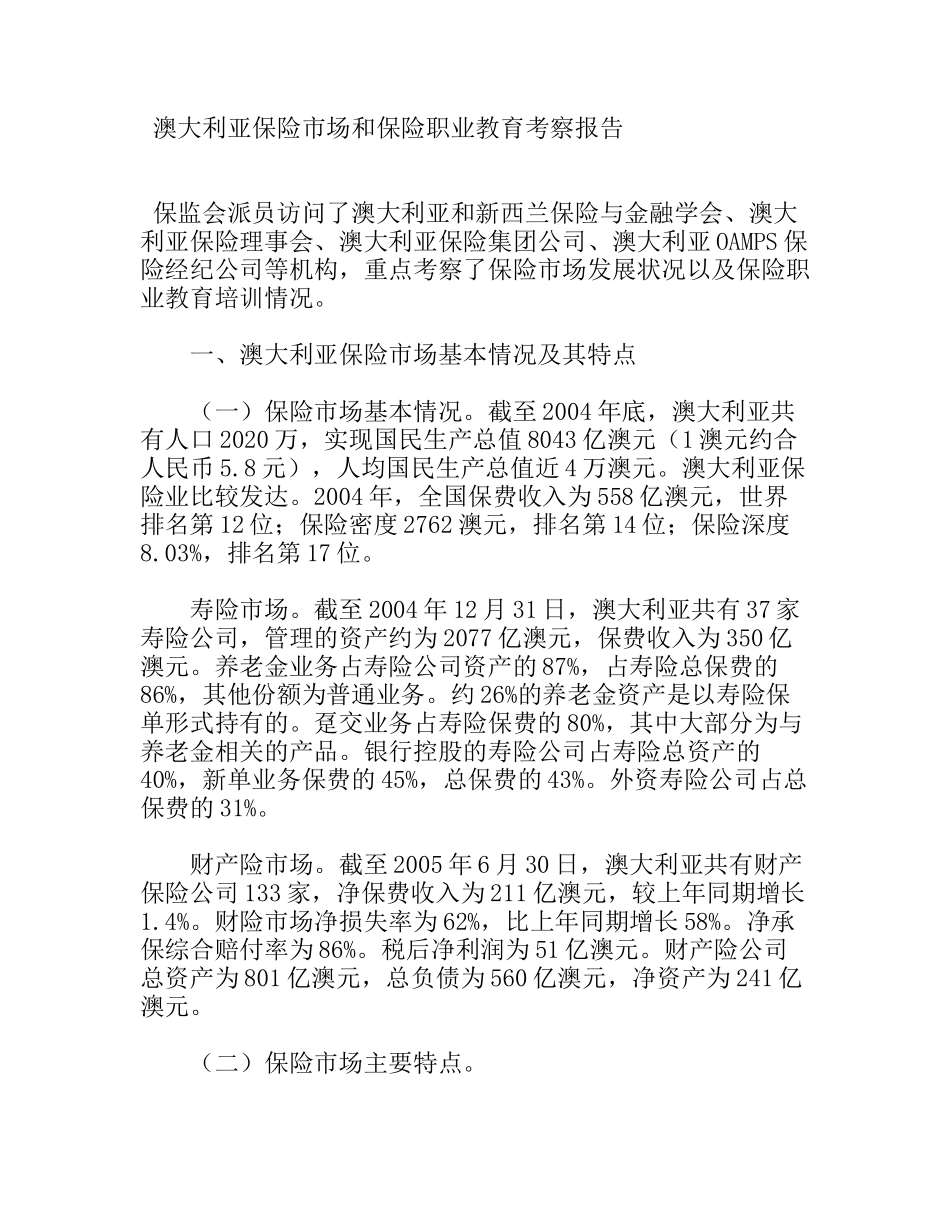 澳大利亚保险市场和保险职业教育考察报告_第1页