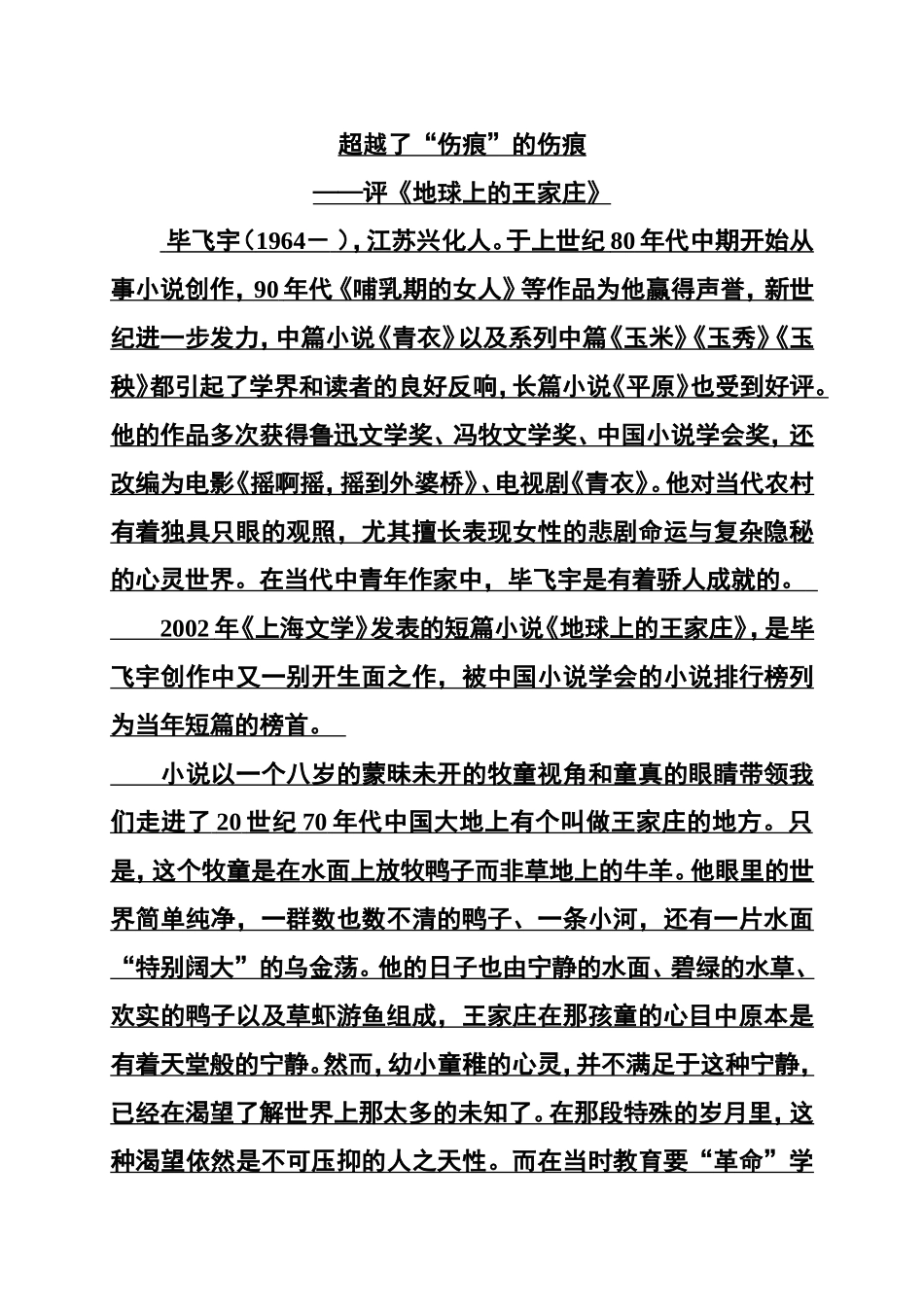 超越了“伤痕”的伤痕——评《地球上的王家庄》_第1页