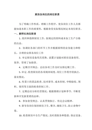 厨房各岗位的岗位职责