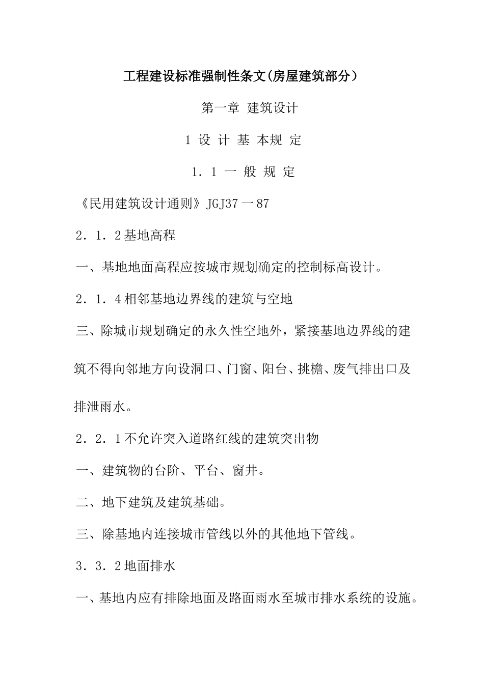 工程建设标准强制性条文(房屋建筑部分）_第1页
