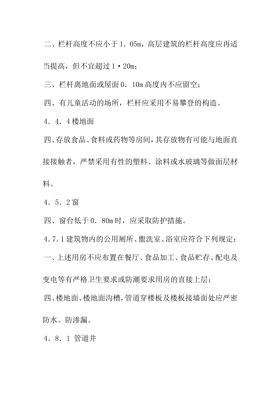 工程建设标准强制性条文(房屋建筑部分）_第3页