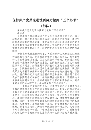 保持共产党员先进性要努力做到五个必须