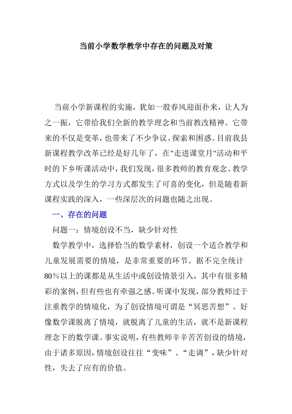 当前小学数学教学中存在的问题及对策分析研究_第1页