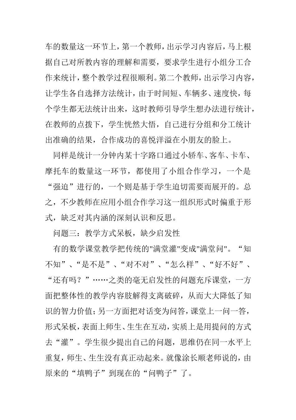 当前小学数学教学中存在的问题及对策分析研究_第3页