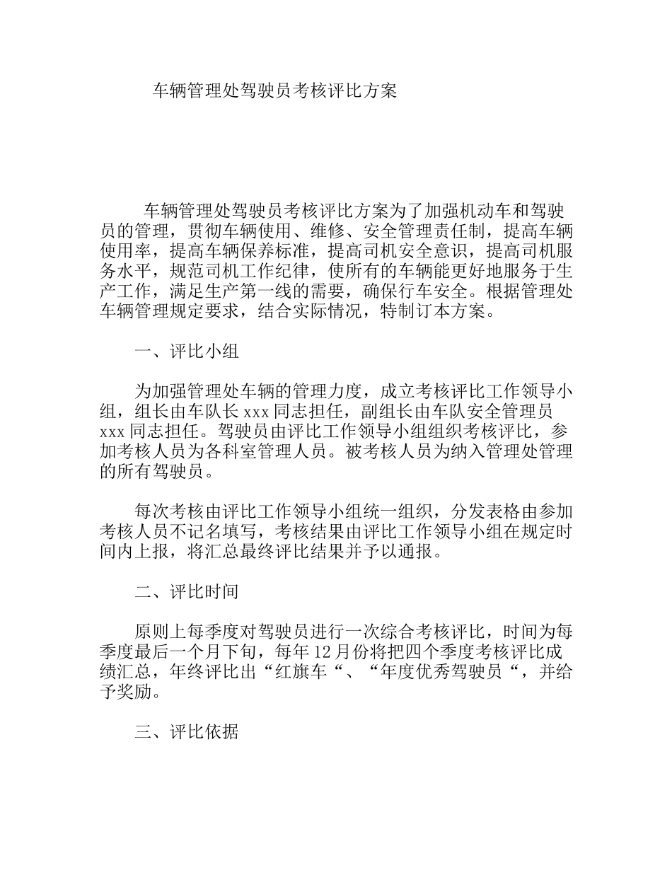 车辆管理处驾驶员考核评比方案_第1页