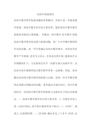 初高中衔接教育分析研究