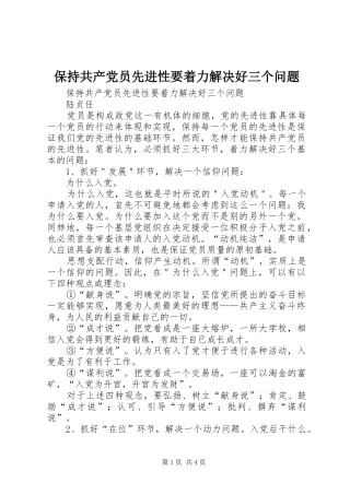 保持共产党员先进性要着力解决好三个问题