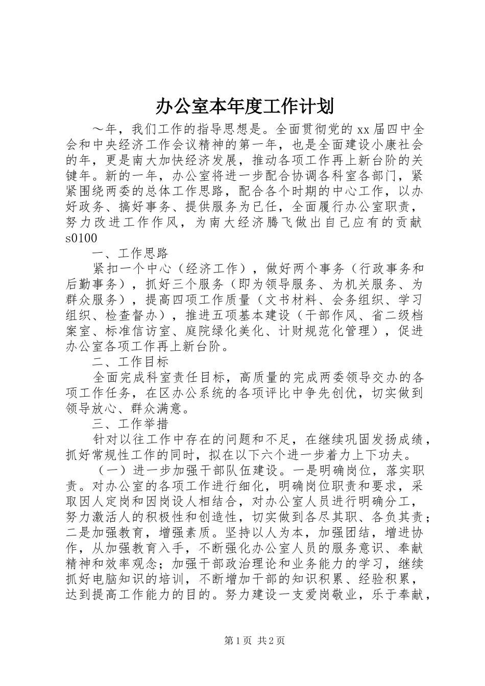 办公室本年度工作计划_第1页
