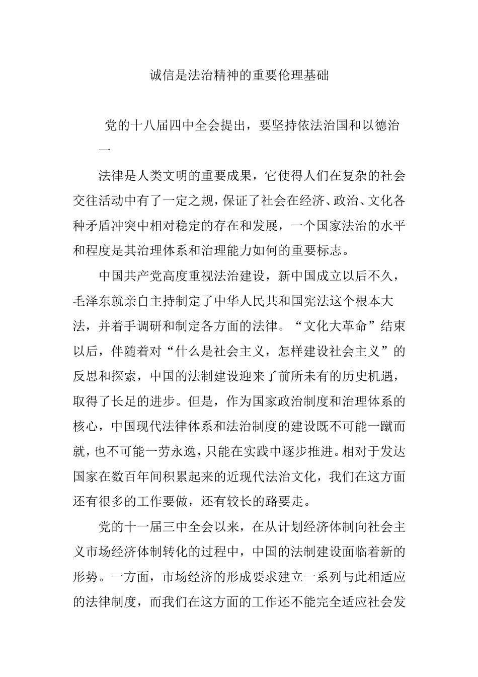 诚信是法治精神的重要伦理基础_第1页